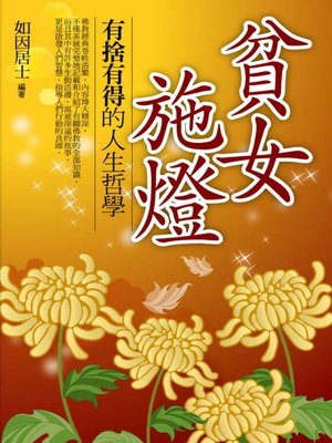cover image of 貧女施燈
